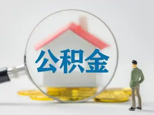 冠县国管公积金代办（冠县公积金代办服务）